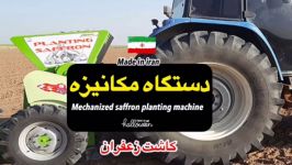 دستگاه کاشت تمام مکانیزه پیاز زعفران ساخته شده توسط مهندسین توانمند ایرانی