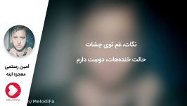 امین رستمی معجزه اینه متن ترانه