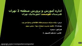 تکلیف درس طراحی وب  بخش 3 پودمان 5  هنرستان هوشمند انفورماتیک تهران