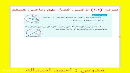 تمرین ۱،۲ ترکیبی فصل نهم ریاضی هشتم