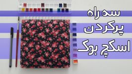 3 راه پر کردن اسکچ بوک  3 ways to fill your sketchbook