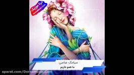 دانلود آهنگ جدید ما همو داریم سیامک عباسی Siamak Abbasi Ma Hamo Darim