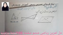 حل تمرین ریاضی ششم صفحه105خط زاویهآموزگارلیلا فرجانی