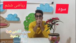 تدریس مبحث سود صفحه ۱۲۱ ریاضی ششم مدرس آکادمی هیوا اشکان‌محیط