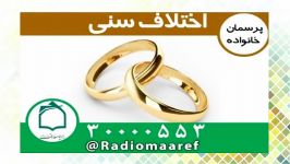 اختلاف سني زياد در ازدواج، خوب یا بد؟