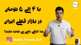 با ۴ الی ۵ میلیون تو بازار فعلی ایران چه گوشی هایی می تونید بخرید؟