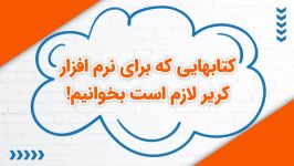 کتابهایی برای نرم افزار کریر لازم است بخوانیم