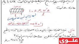 علوی  فیزیک یازدهم ریاضی  فصل چهارم ضریب القاوری القای متقابل