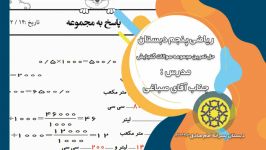 ریاضی پنجم دبستان  حل مجموعه تمارین گنجایش  جناب آقای صباغی