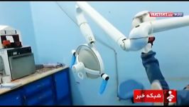 حرکات نمایشی دکتر دندانپزشک در مطب