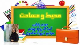 درس ریاضی محیط مساحت پایه چهارم سرکار خانم بابایی