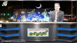 گزارش حال وهوای ماه رمضان اردیبهشت 99 تلویزیون اینترنتی گنابادپلاس