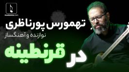 تهمورس پورناظری در قرنطینه