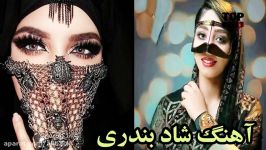 آهنگ شاد بندری  حلیمه