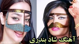 آهنگ شاد بندری  این خانومه آس پاس