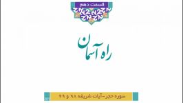 مجموعه آستانِ رحمت شرح تفسیر آیات منتخب قرآن کریم ویژه رمضان الکریم1441