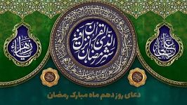 دعای روز دهم ماه مبارک رمضان  حسین امامی نژاد