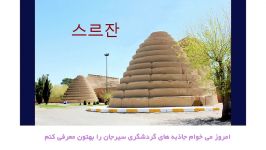 معرفی باغ سنگی کفه نمک سیرجان به زبان کره ای
