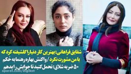 واکنش بهاره رهنما به حُکم 50 ضربه شلاق  تحمل کنید تا جواب سیروان را بدهم