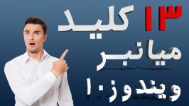 13 کلید میانبر پر کاربرد ویندوز