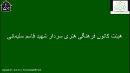 هیئت مجازی کانون فرهنگی هنری سردار شهید قاسم سلیمانی