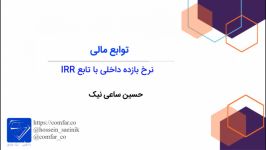 ۲۰ نرخ بازده داخلی تابع IRR مدرس حسین ساعی نیک