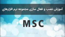 آموزش نصب کرک مجموعه نرم افزارهای MSC