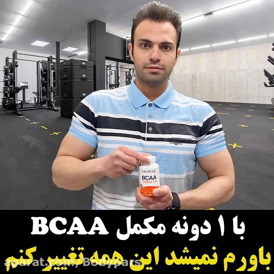 فوائد مکمل بدنسازی bcaa