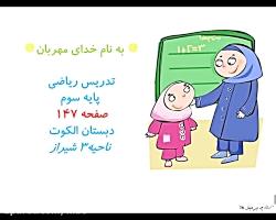 تدریس صفحه 147 کتاب ریاضی سوم دبستان حل مسئله تقسیم