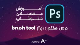 دوره مقدماتی فتوشاپ درس هفتم ابزار brush tool