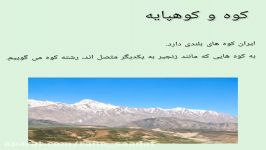 اجتماعی چهارم کوه ها دشت های زیبا توسط دانش آموز روژان مردانی دبستان راه سعادت
