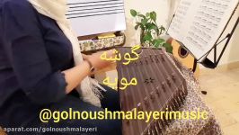 گوشه مویه در سه گاه، ردیف استاد ابوالحسن صبا بانو گلنوش ملایری