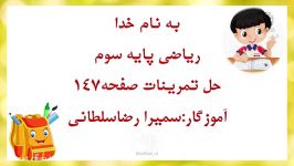 حل تمرینات صفحه 147 کتاب ریاضی سوم ابتدایی