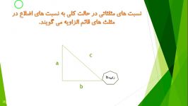 قسمت اول نسبت های مثلثاتی  تعریف اولیه سینوس کسینوس