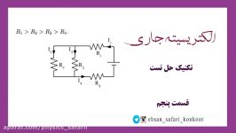 قسمت پنجم آشنایی تکینک حل تست الکتریسیته جاری