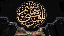 صل الله علی الباکین علی الحسین ع شب چهارم فاطمیه کریمی