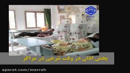 اقدامات ستاد اقامه نماز مدیریت درمان استان مرکزی