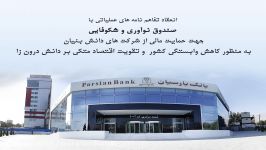 حمایت های بانک پارسیان شرکت های دانش بنیان