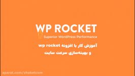 آموزش افزونه WP Rocket  آشنایی مفاهیم بهینه سازی سرعت