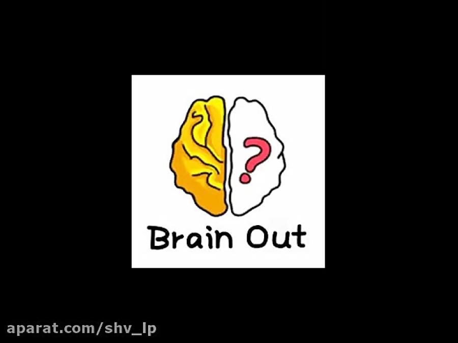 پاسخ مراحل 31 تا 40 بازی Brain Out