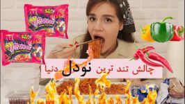 چالش تندترین نودل دنیا سوگند فود  sogand food