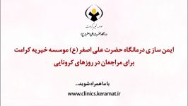 ایمن سازی درمانگاه جهت حضور مراجعین در روزهای کرونایی