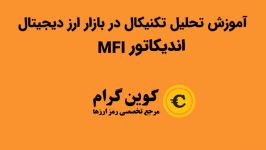 آموزش اندیکاتور MFI یا شاخص جریان نقدی در تحلیل تکنیکال