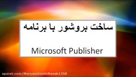 طراحی بروشور برنامه Microsoft Publisher