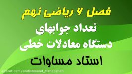 #ریاضی نهم متوسطه #اندیشمند تعداد جوابهای دستگاه معادلات خطی