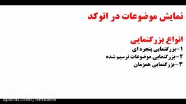 نقشه کشی رایانه پودمان 4 آقای روستایی هنرستان میلاد