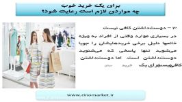 برای یک خرید خوب چه مواردی را لازم است رعایت کنید