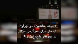 سینما ماشین در تهران در روزهای شیوع کرونا