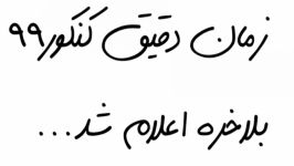 زمان دقیق کنکور ۹۹ امتحانات نهایی دوازدهم اعلام شد  شبکه انگیزه مشاوره جهش