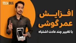 افزایش عمر گوشی هوشمند تغییر چند عادت اشتباه 9 راهکار 